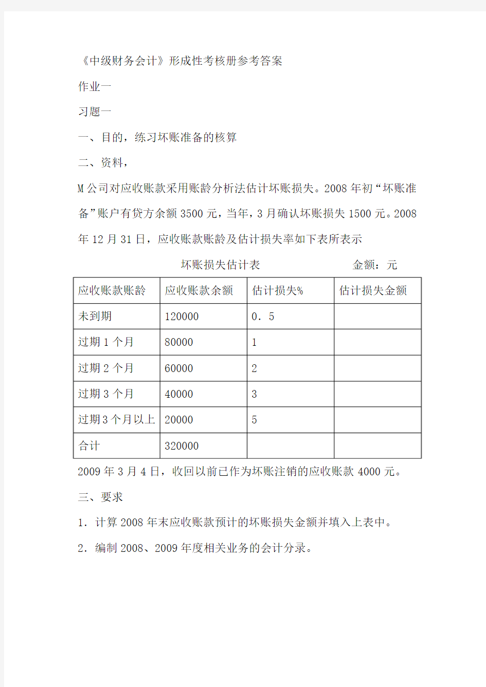 2017年电大2017春《中级财务会计》形成性考核册参考答案