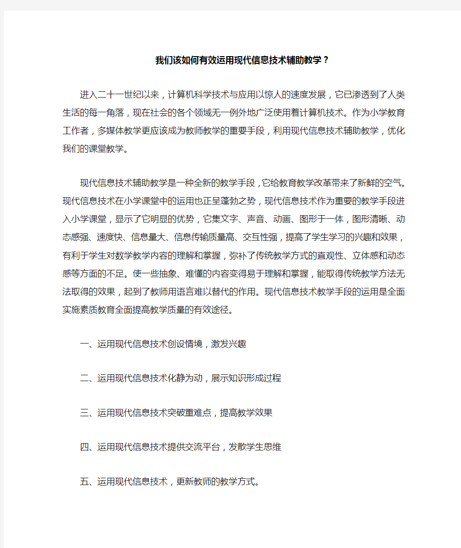 我们该如何有效运用现代信息技术辅助教学