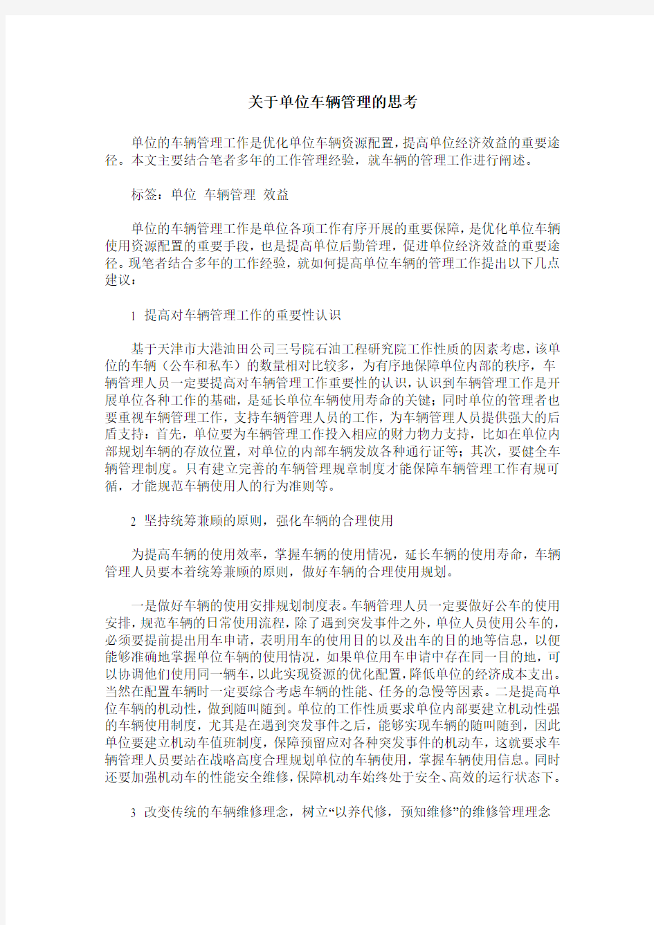 关于单位车辆管理的思考