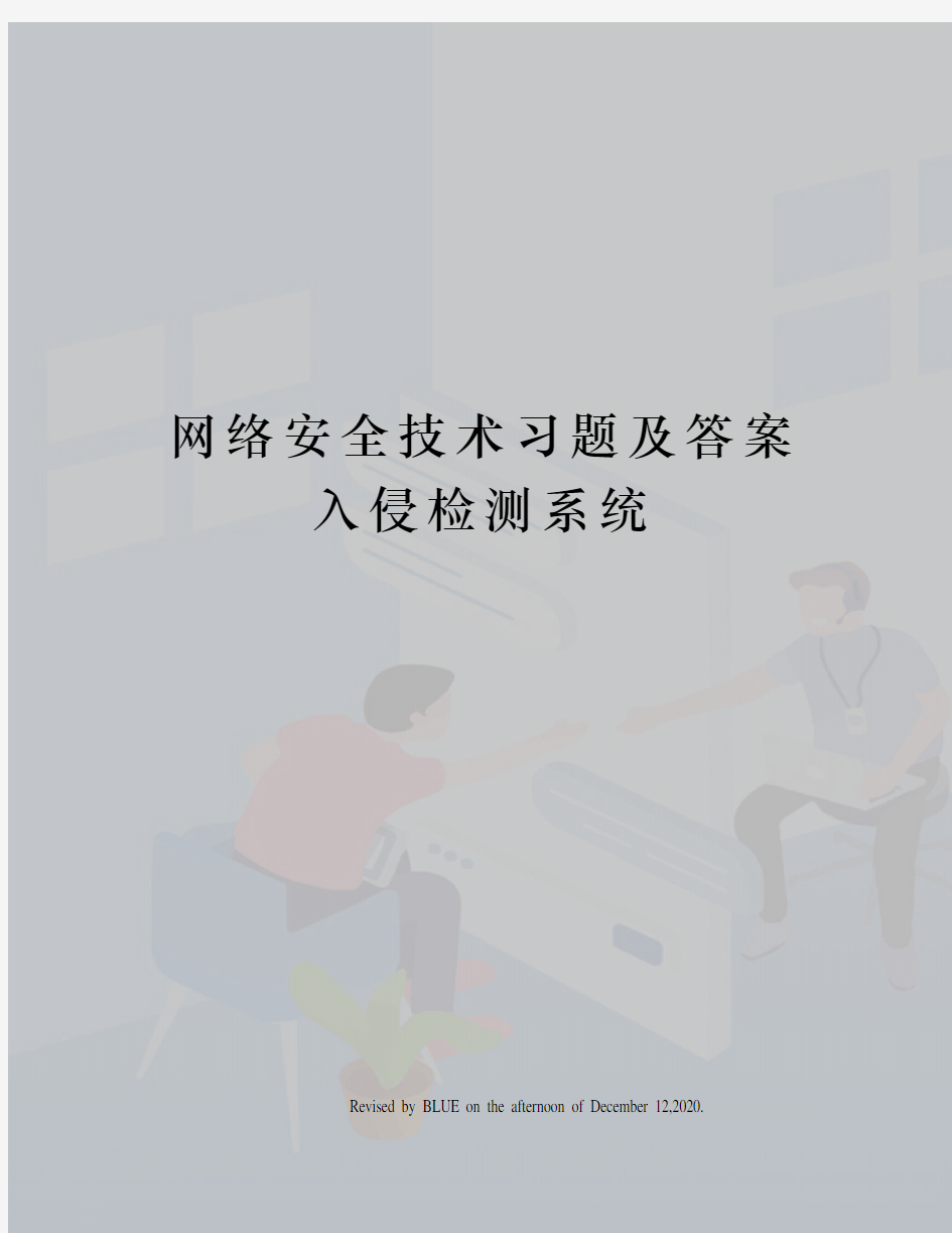 网络安全技术习题及答案入侵检测系统