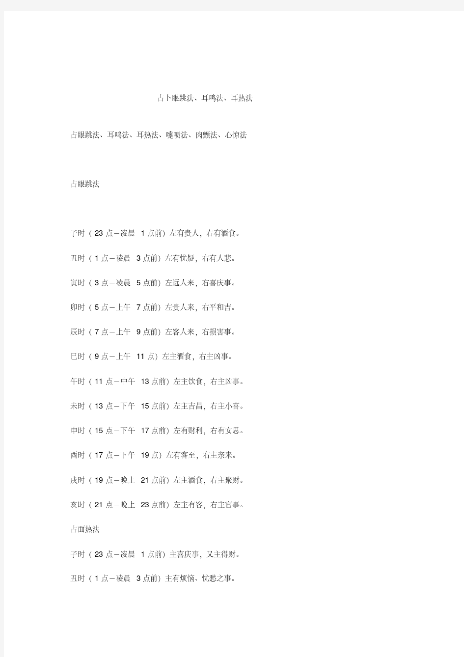 占眼跳法、耳鸣法、耳热法、嚏喷法、肉颤法、心惊法-精选.pdf