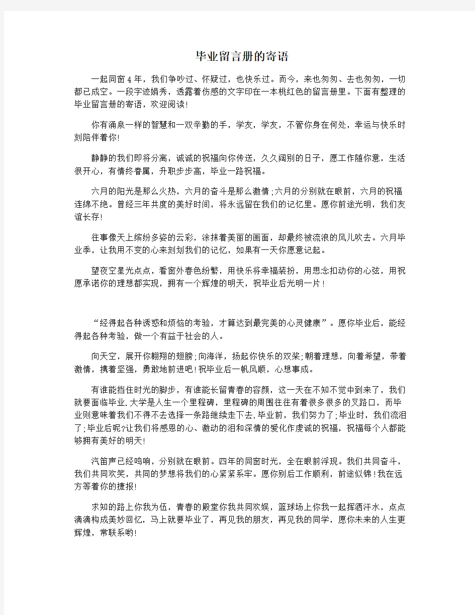 毕业留言册的寄语