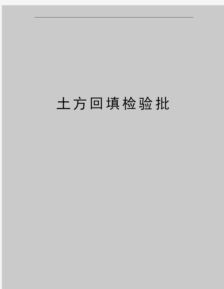 最新土方回填检验批