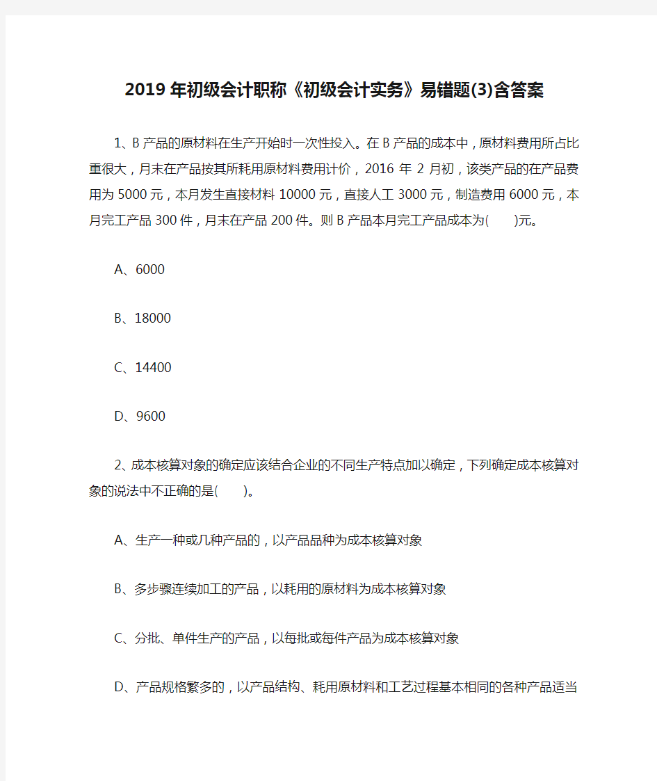 2019年初级会计职称《初级会计实务》易错题(3)含答案