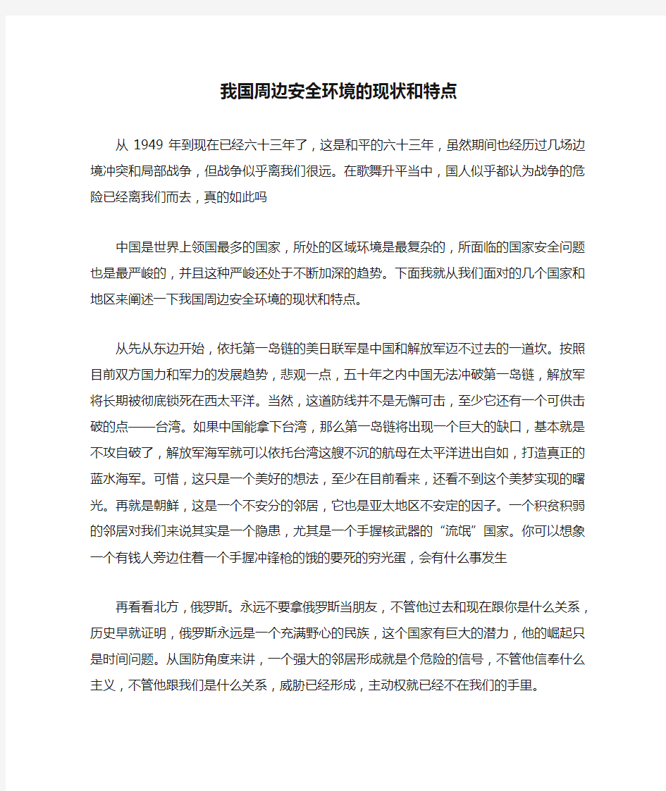 我国周边安全环境的现状和特点