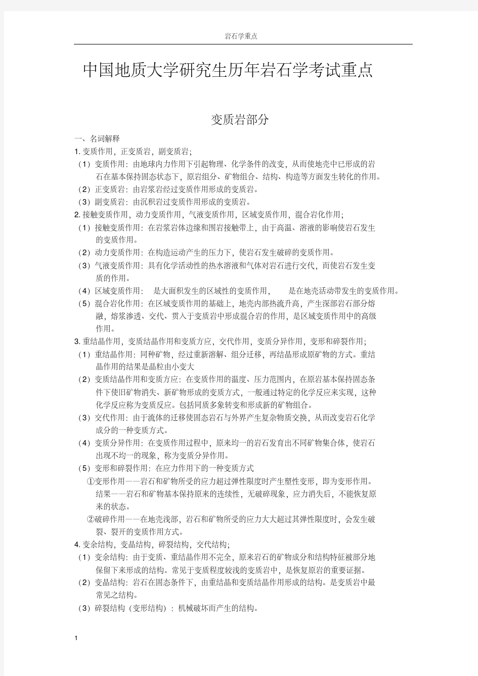 中国地质大学的研究生历年岩石学考试重点1