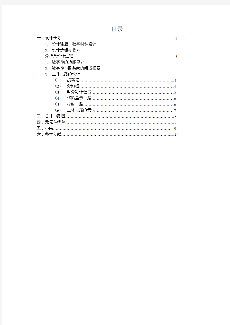 数电课程设计之数字时钟