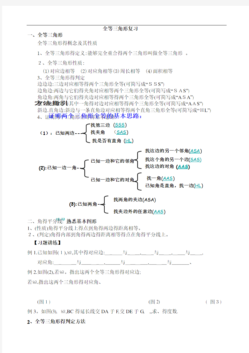 苏教版全等三角形复习教案