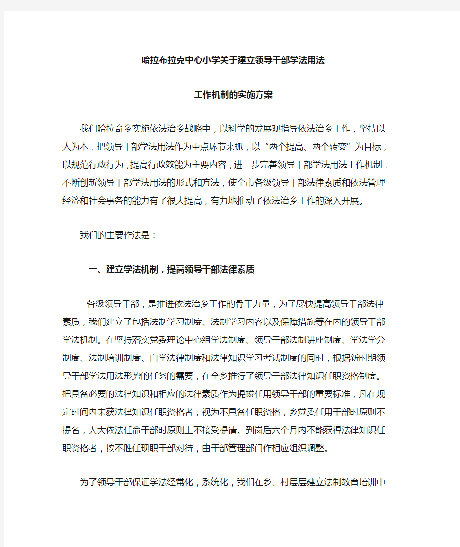 关于建立领导干部学法用法工作机制的