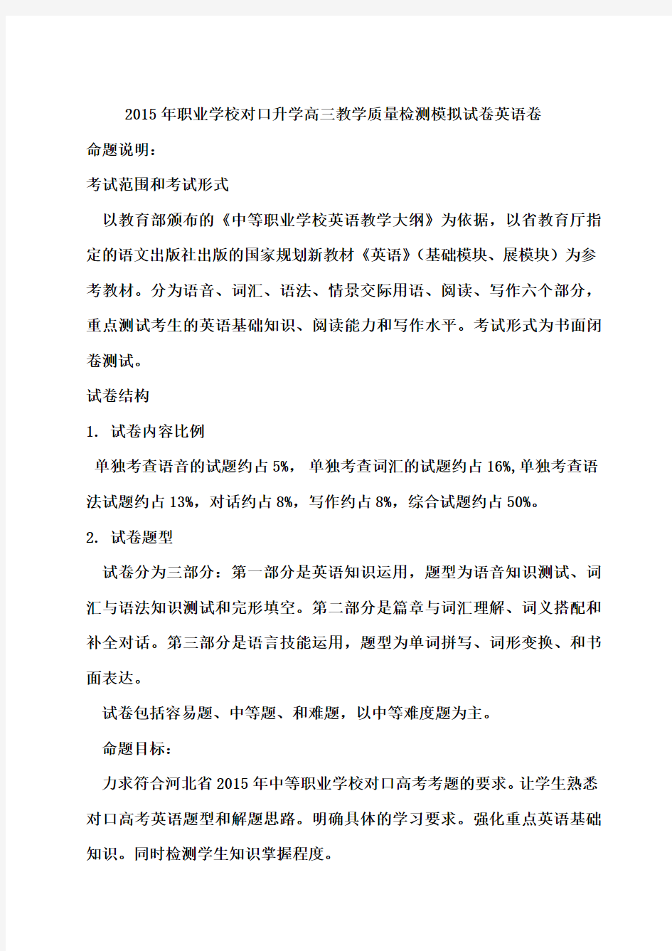 河北省2015年职业学校对口升学高三教学质量检测模拟试卷英语卷(附答案)
