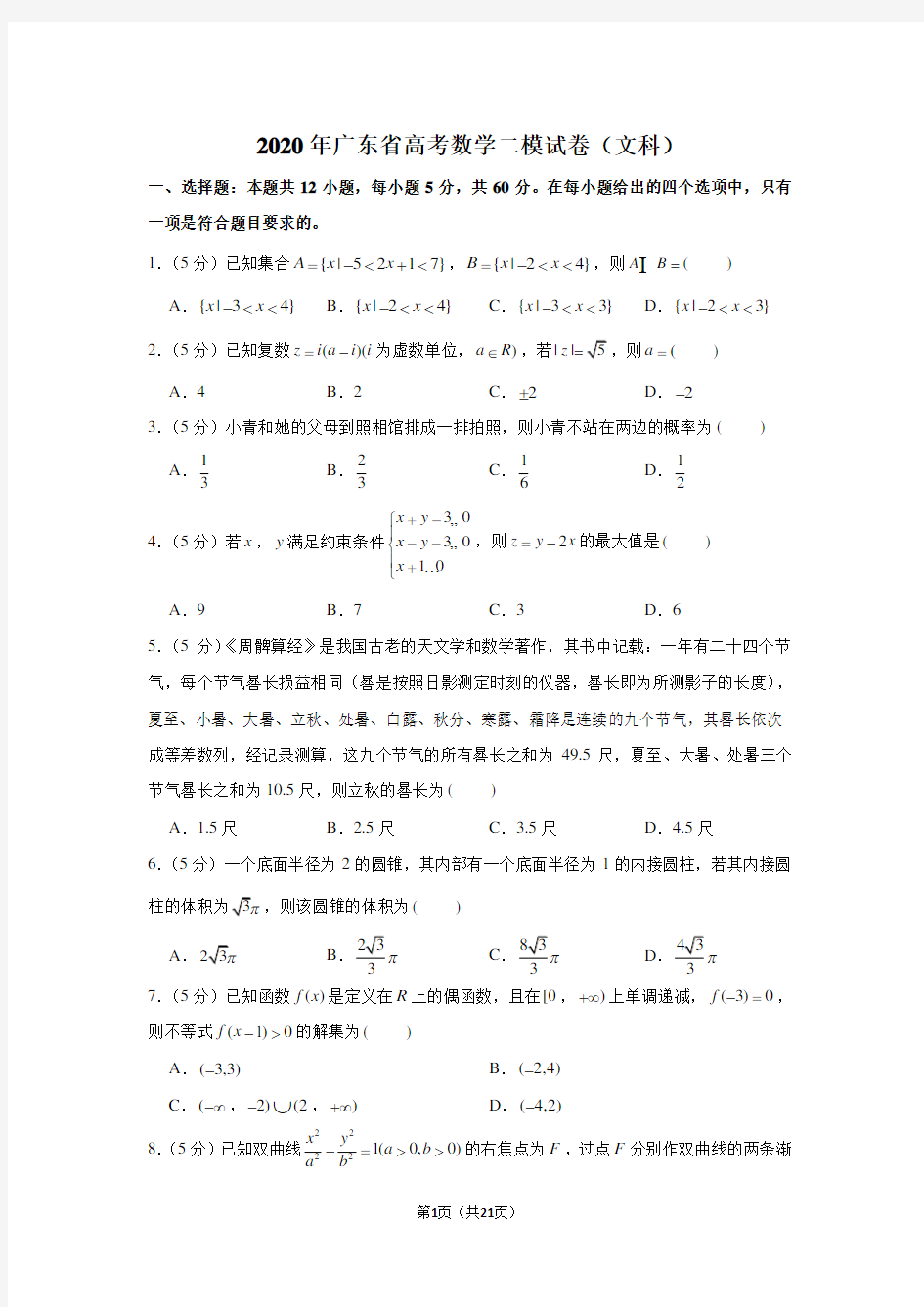 2020年广东省高考数学二模试卷(文科)