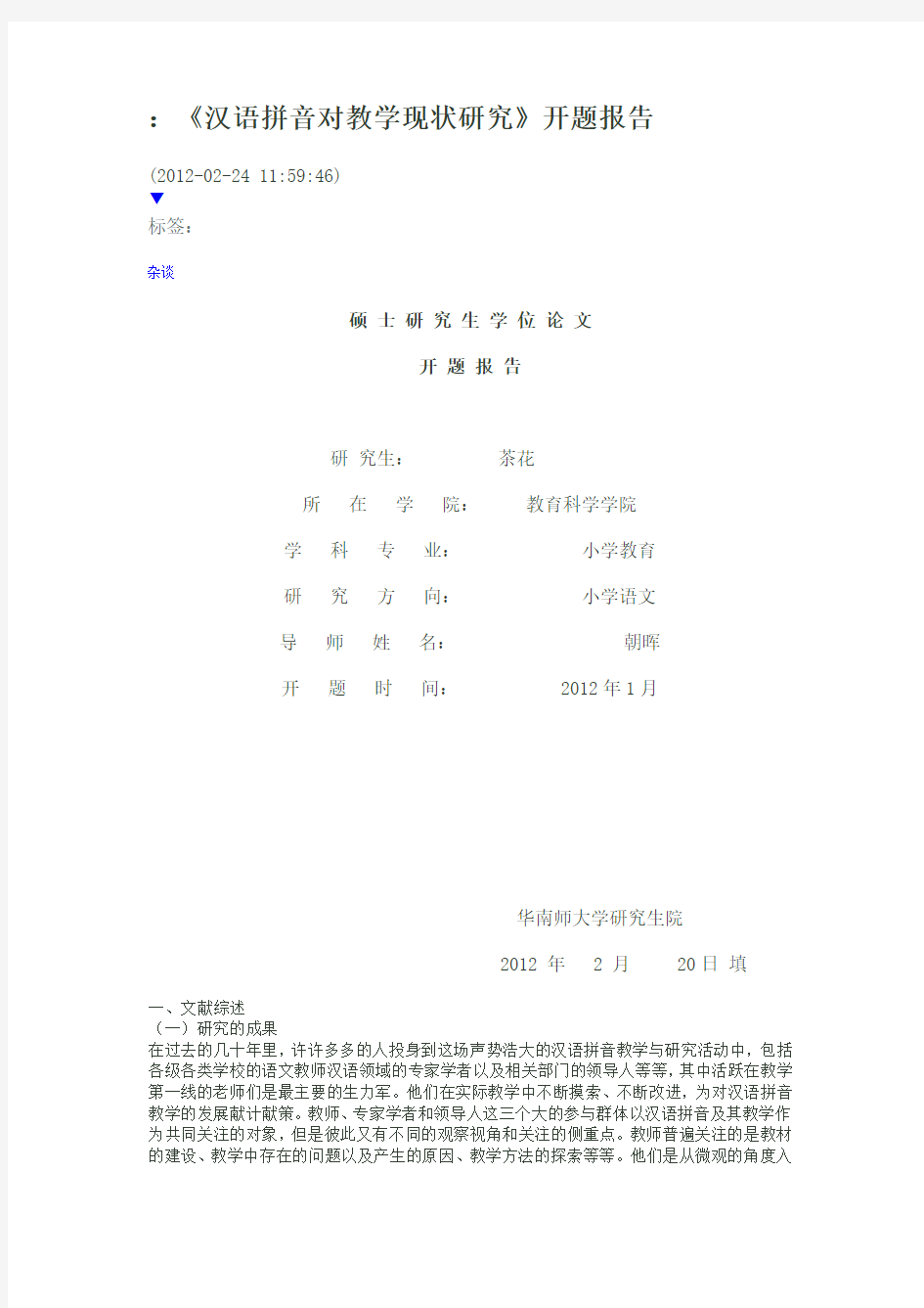 汉语拼音对内教学现状研究