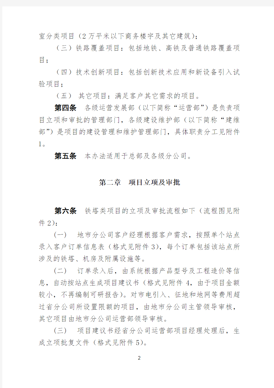 中国铁塔股份有限公司工程项目管理办法试行[za]
