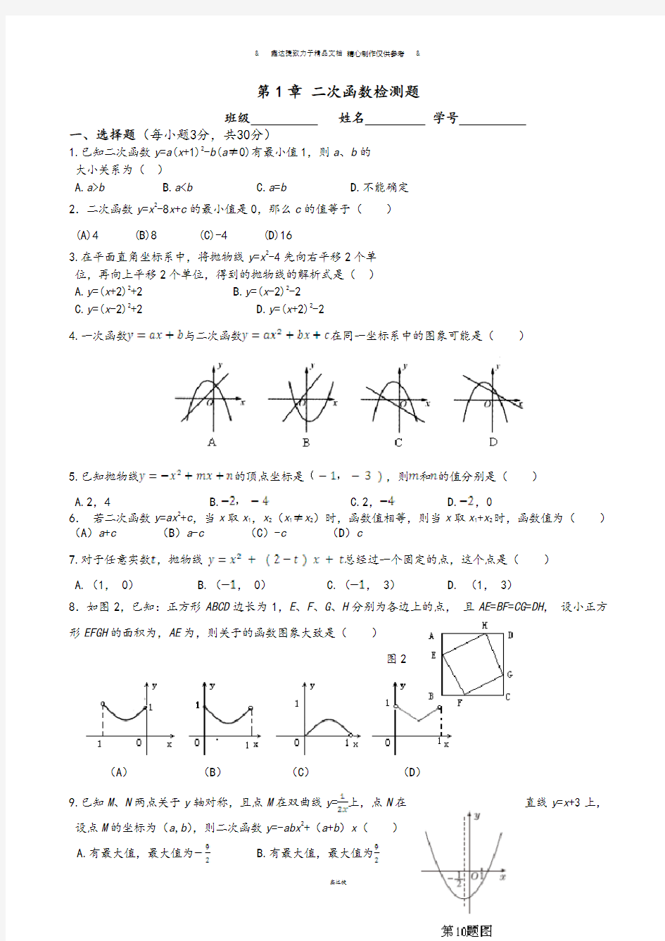 浙教版数学九年级上册第1章 二次函数检测题.docx