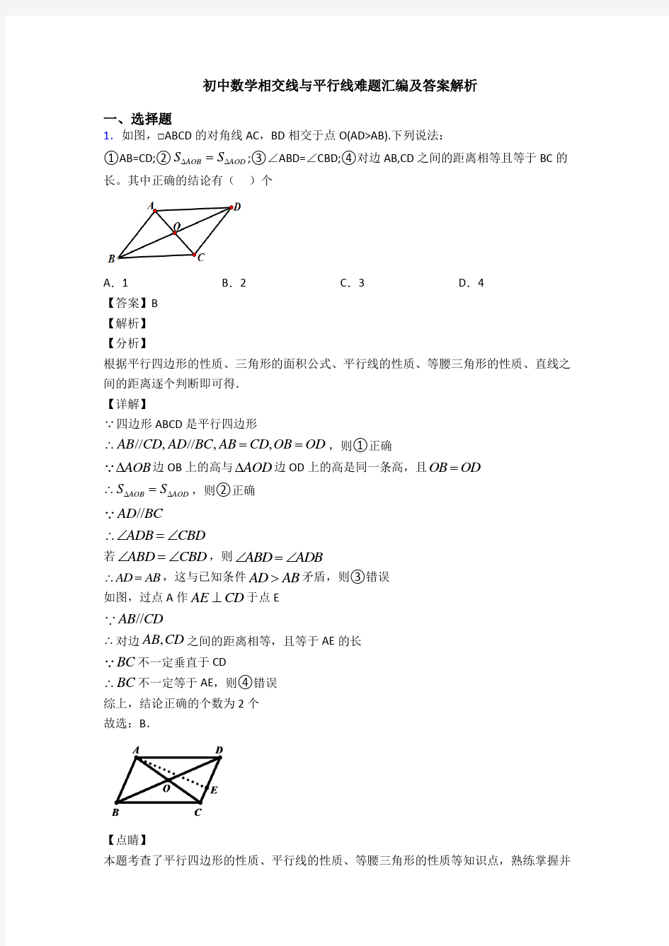 初中数学相交线与平行线难题汇编及答案解析