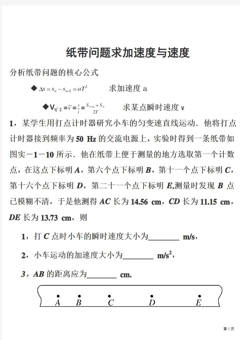 经典---利用纸带问题求加速度与速度