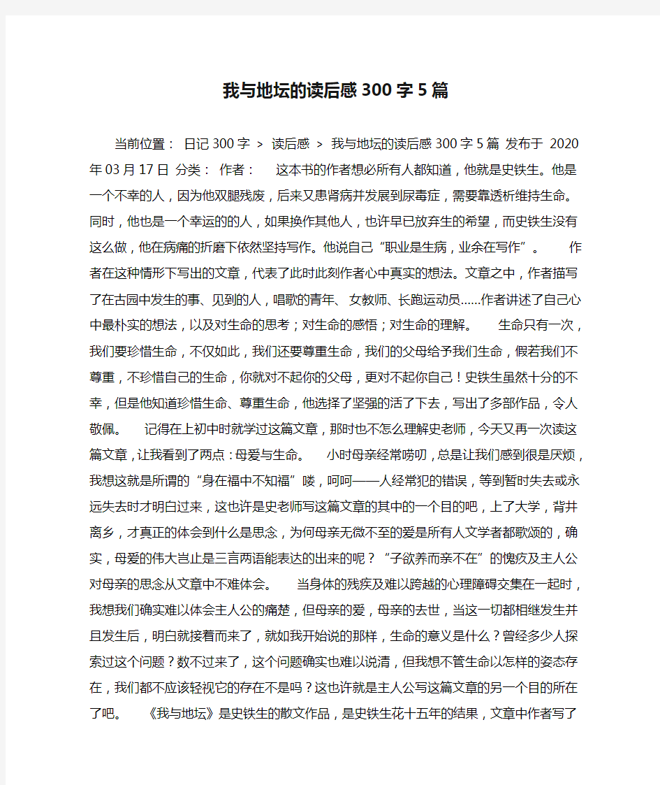 我与地坛的读后感300字5篇