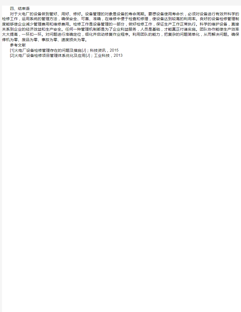 论火电厂设备检修管理的优化措施