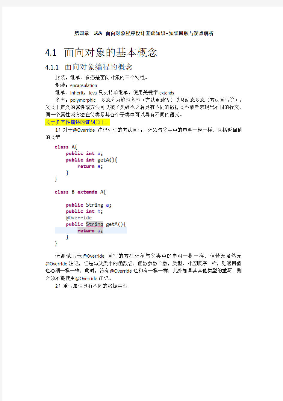 JAVA面向对象程序设计基础知识--知识回顾与疑点解析