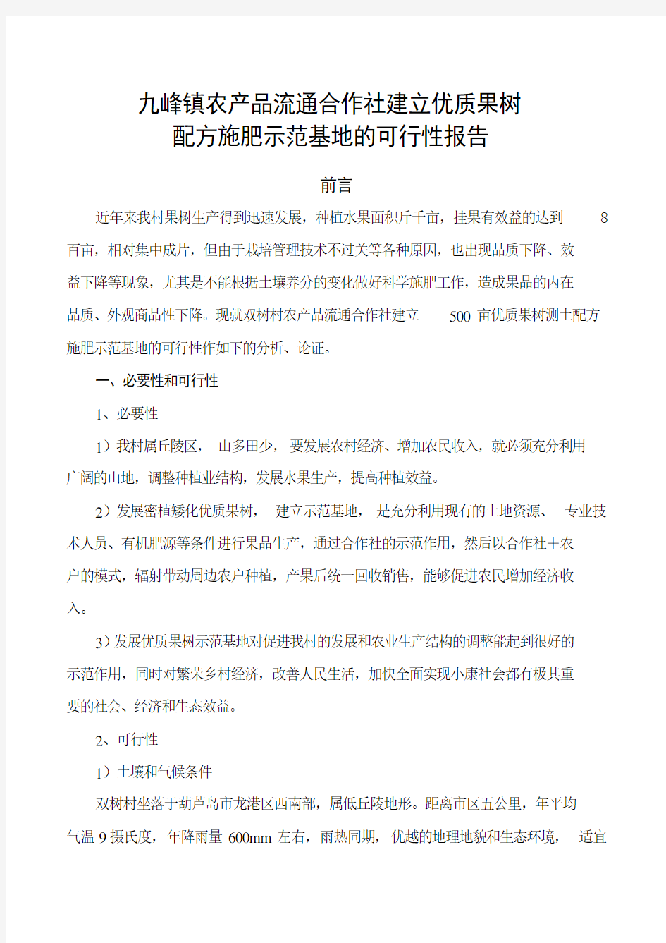 农民专业合作社可行性报告