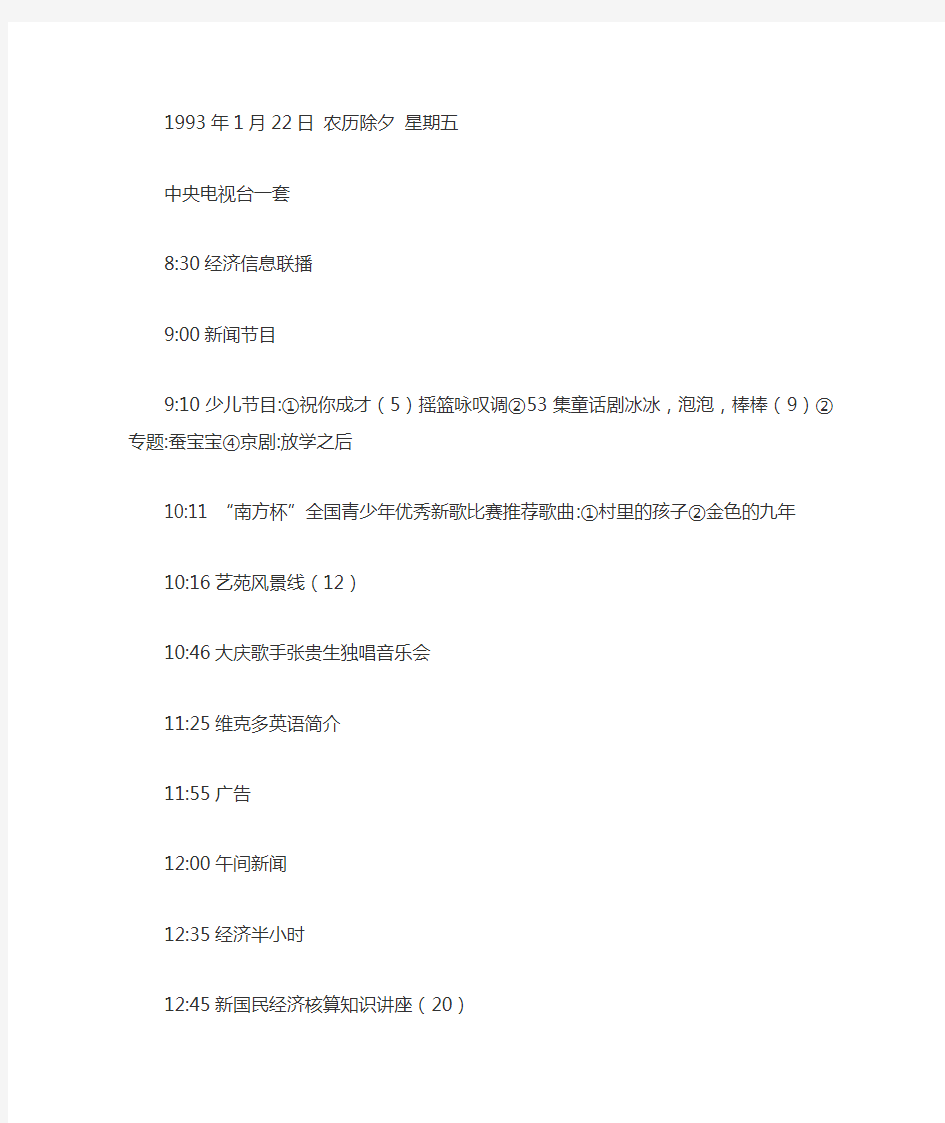 1993年01月22日 中央电视台、中央有线电视台各频道节目表