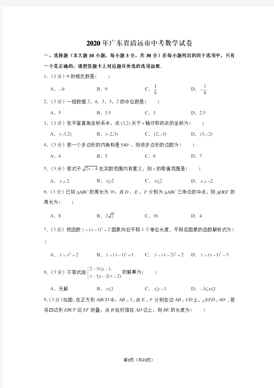 2020年广东省清远市中考数学试卷