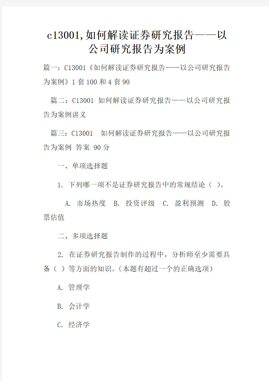 c13001如何解读证券研究报告——以公司研究报告为案例