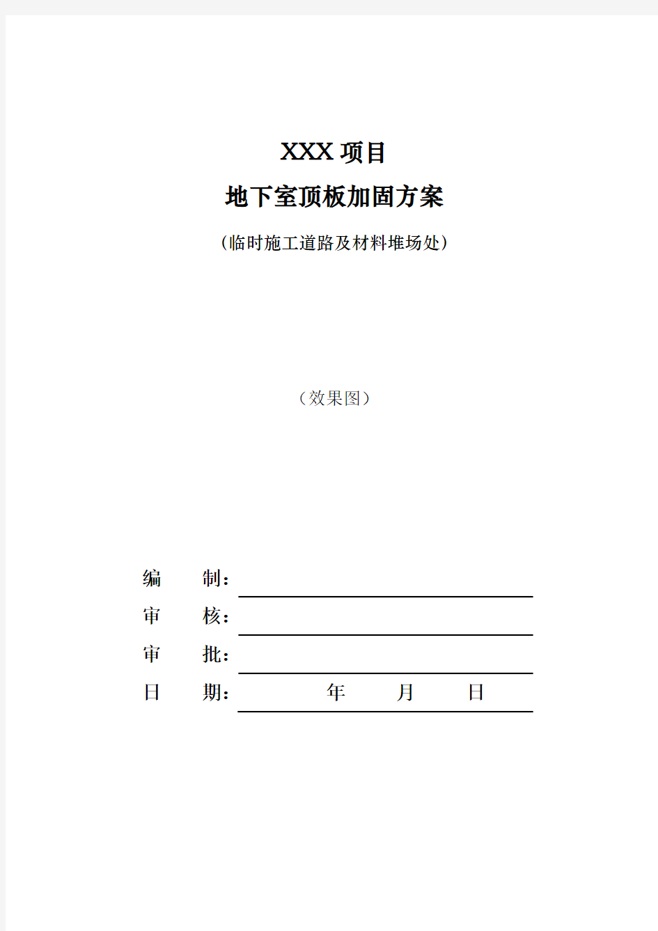 临时施工道路及材料堆场处地下室顶板加固方案