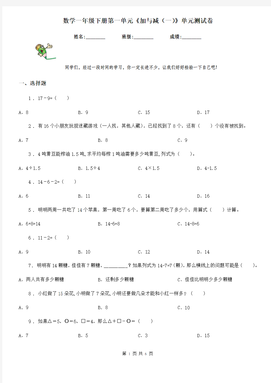 数学一年级下册第一单元《加与减(一)》单元测试卷