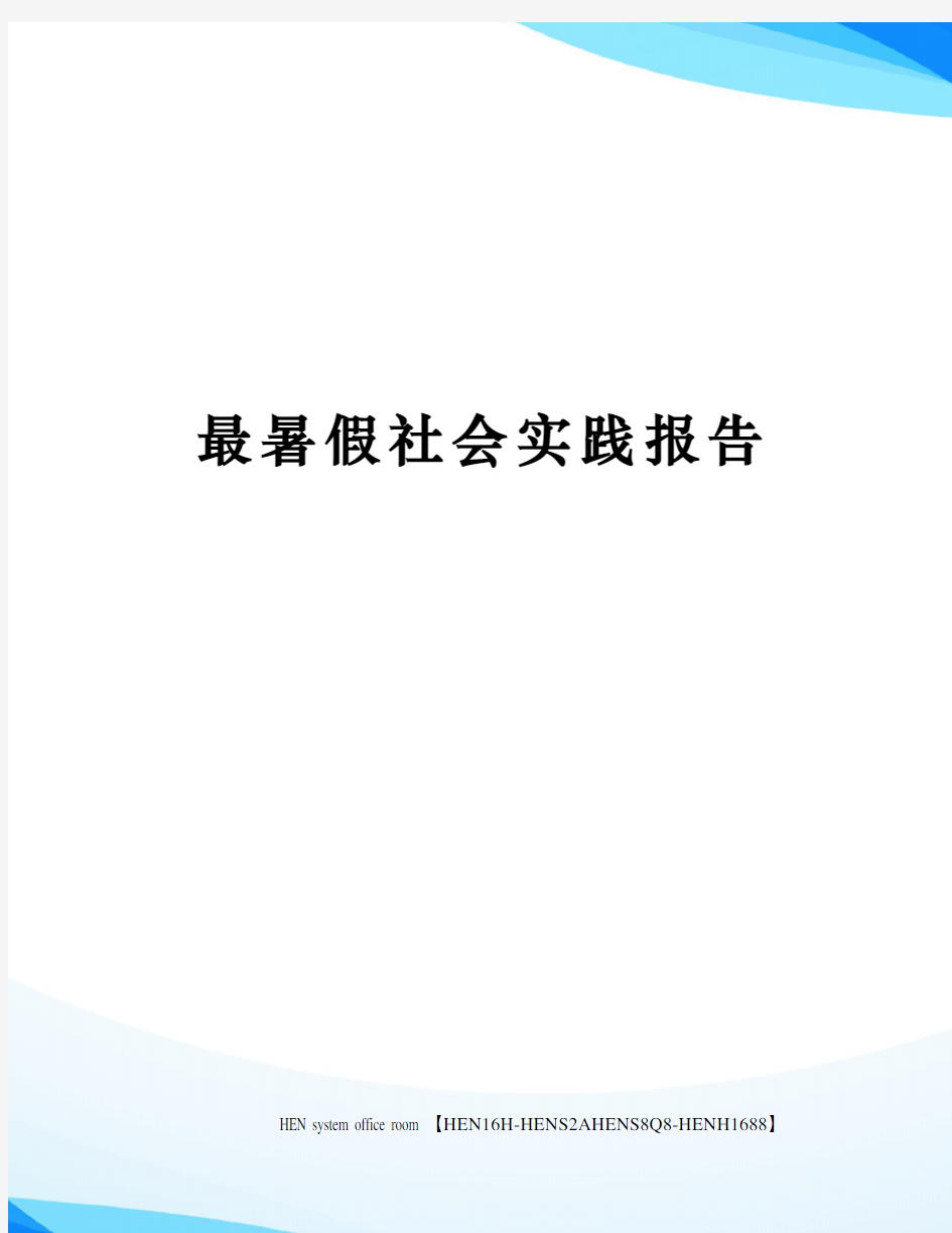 最暑假社会实践报告完整版