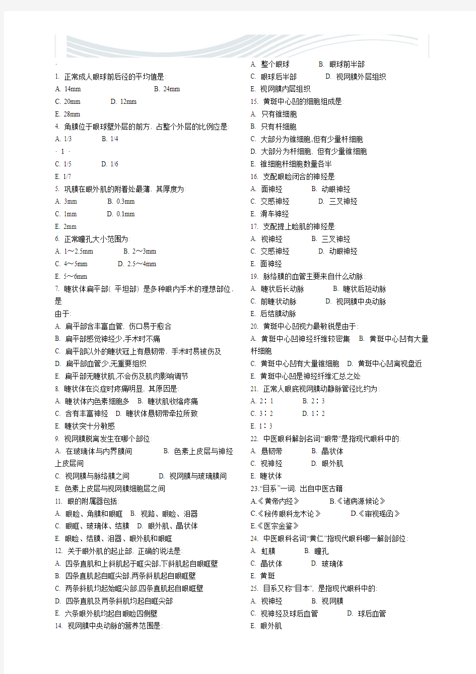 [精品文档]中医眼科题库考试复习资料