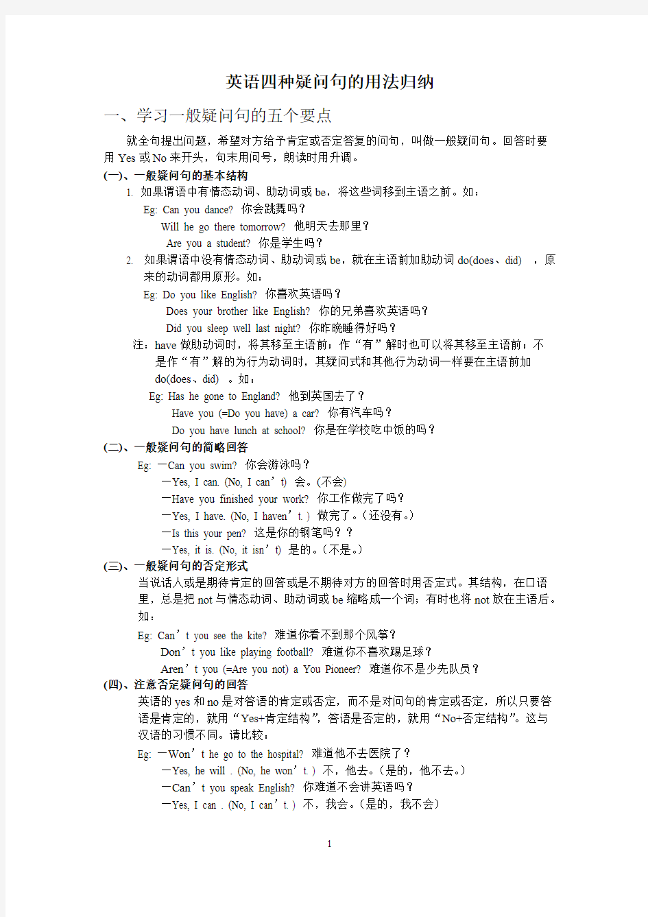 (完整版)英语四种疑问句的用法归纳,推荐文档