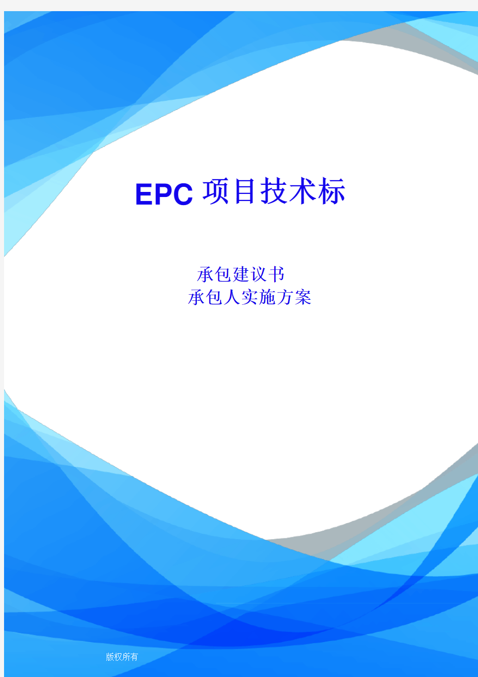 EPC总承包项目通用技术标模板