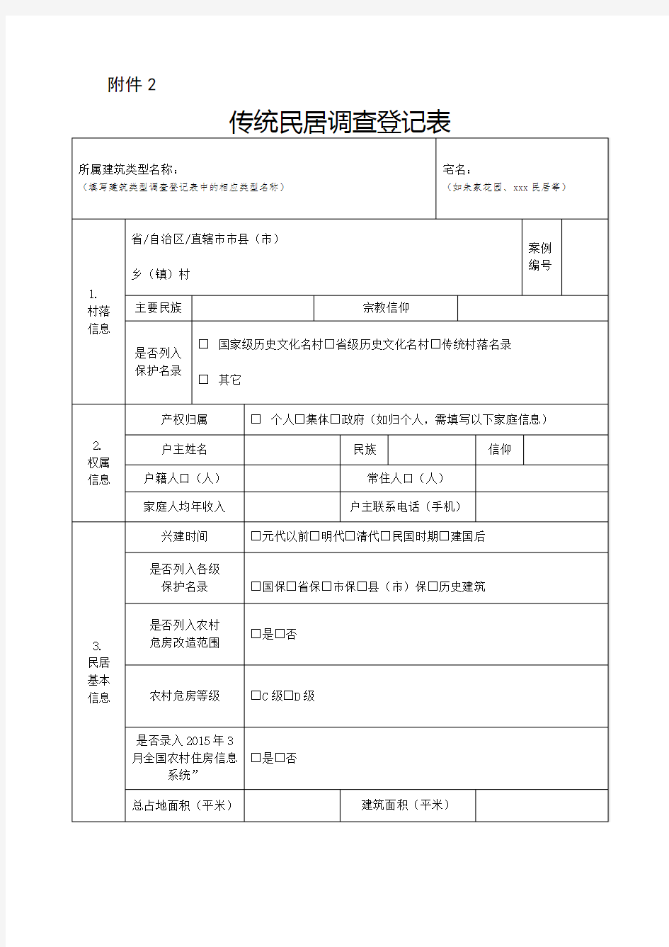 传统民居调查登记表