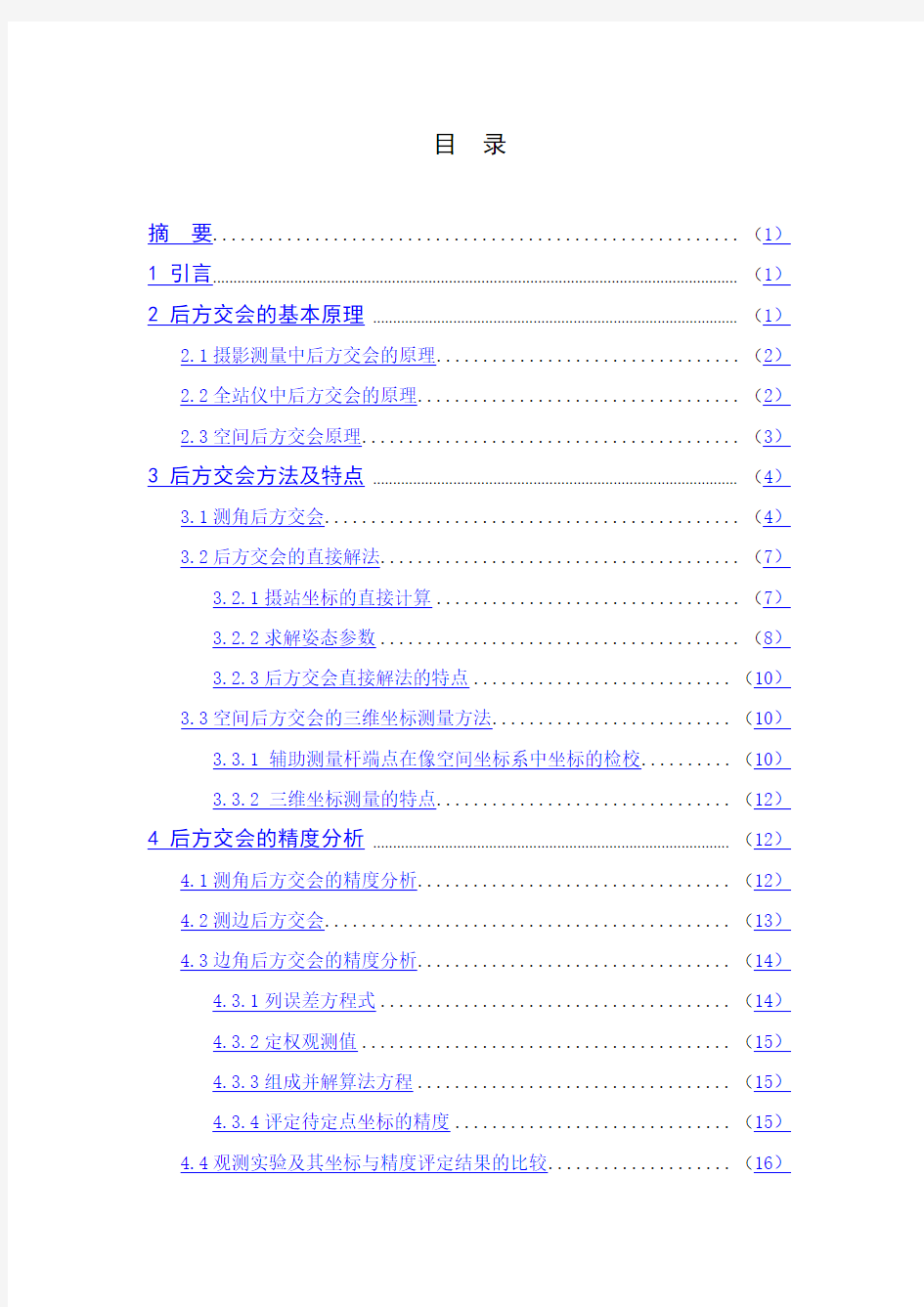 基于空间后方交会的三维坐标测量方法研究