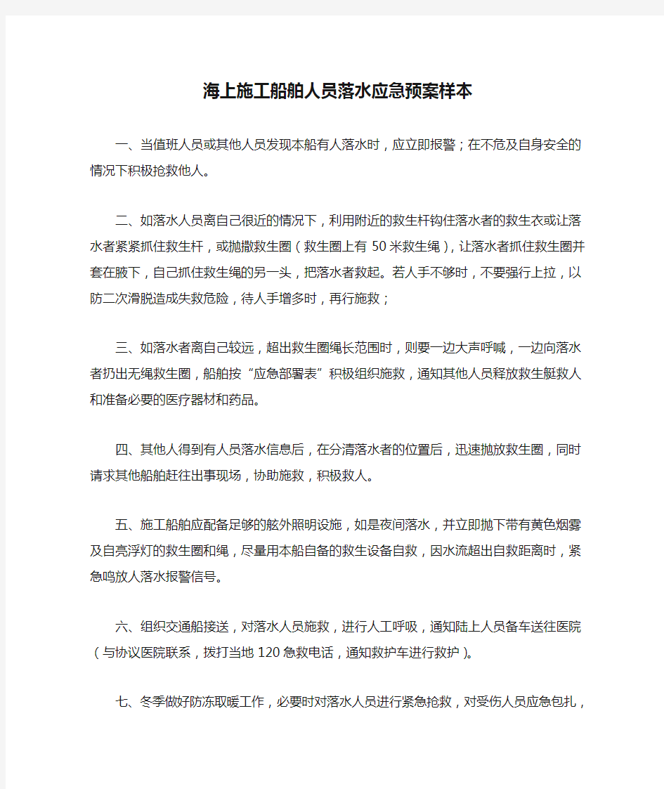 海上施工船舶人员落水应急预案样本