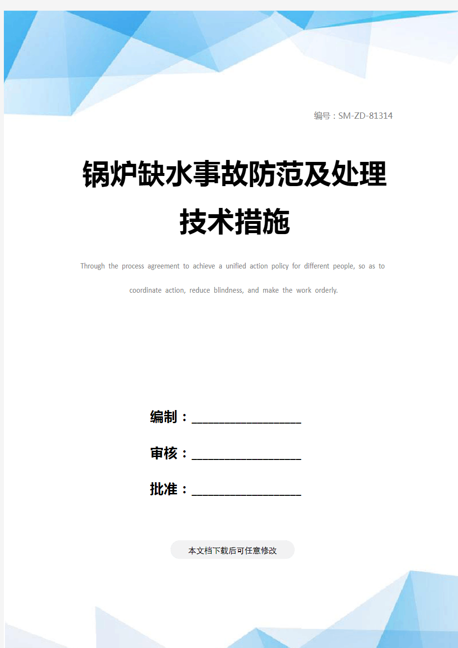 锅炉缺水事故防范及处理技术措施