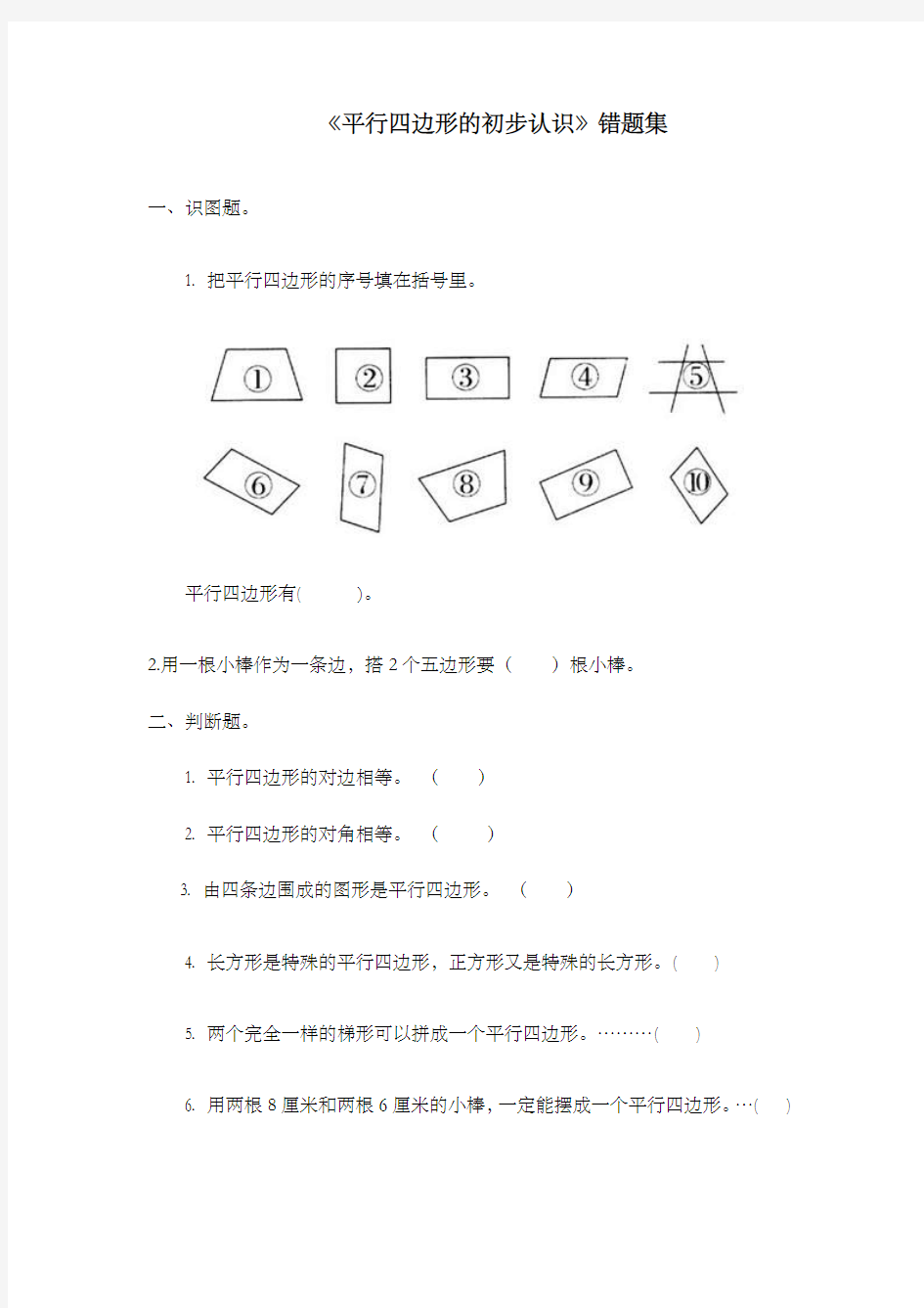 新青岛版(六三制)数学小学四年级下册平行四边形的初步认识错题集