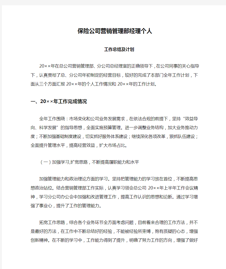 保险公司营销管理部经理个人工作总结及计划