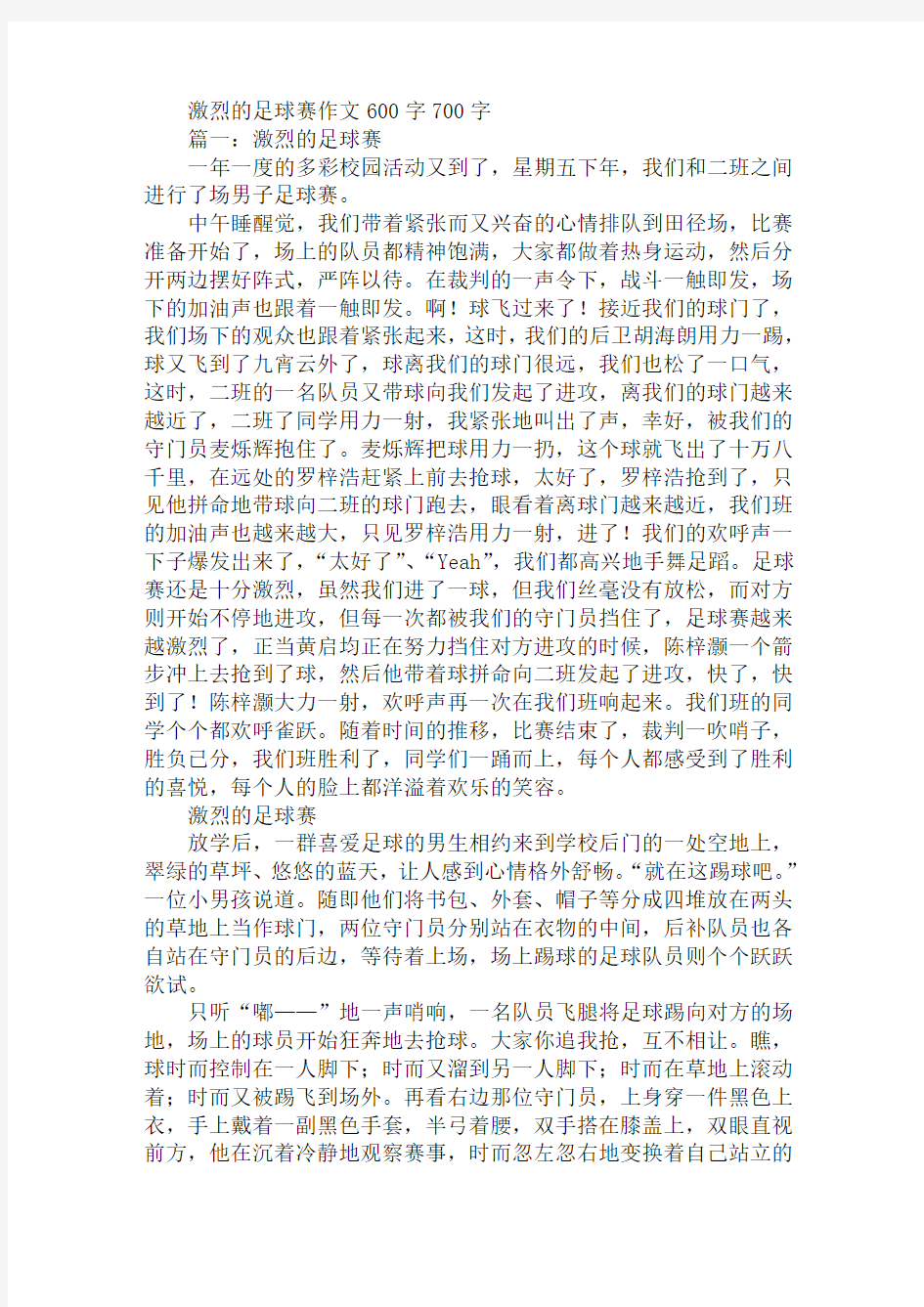 激烈的足球赛作文600字