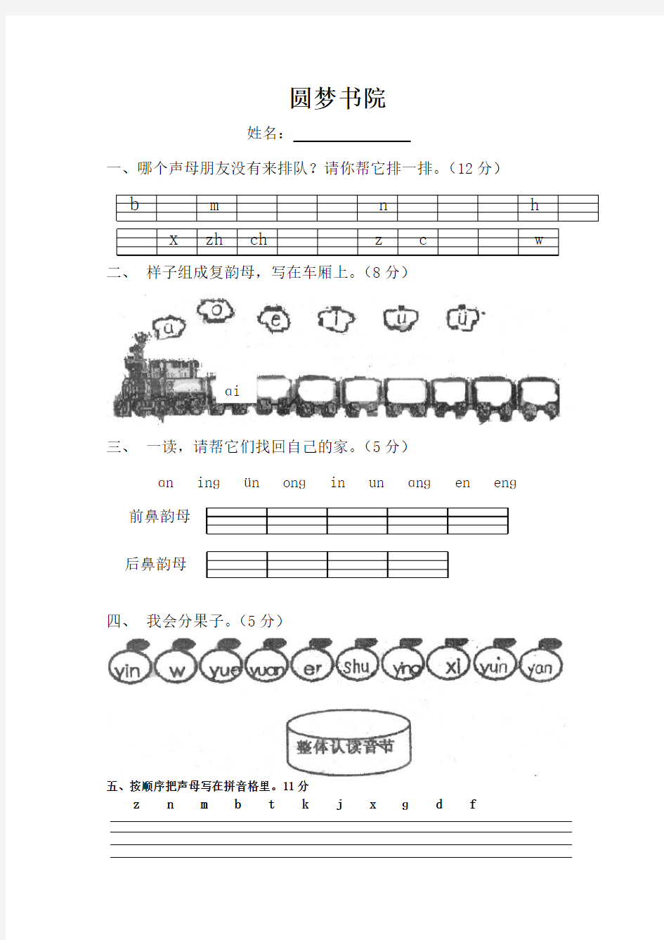 小学一年级语文拼音检测试卷