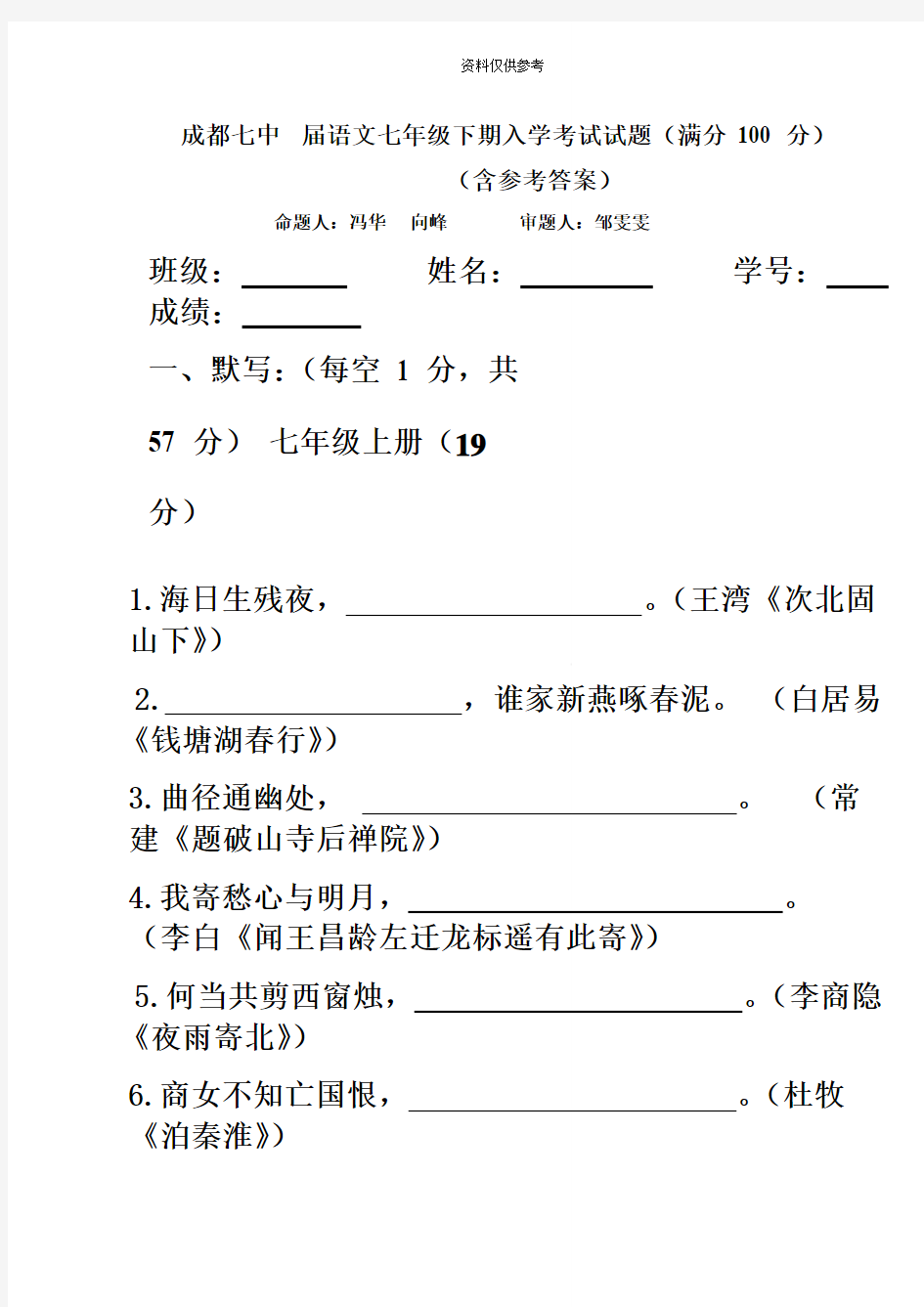 人教版初一下期语文入学考试试题及参考答案