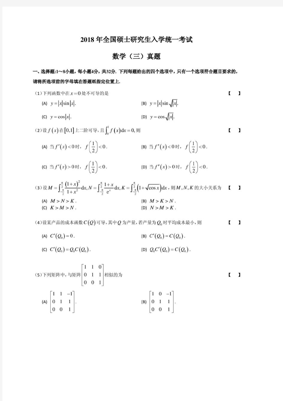 2018年考研数学三真题及答案解析