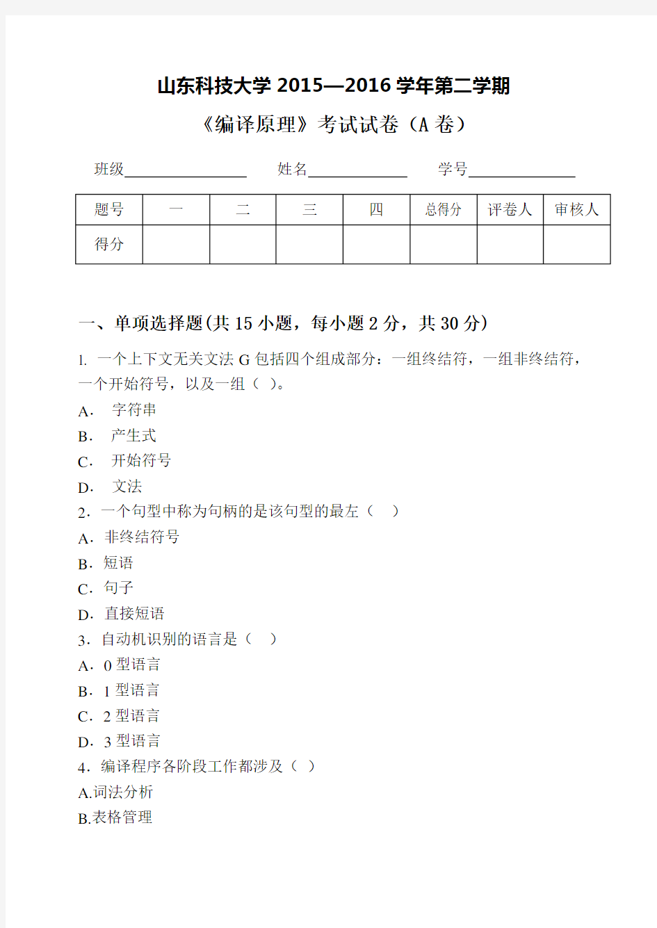 山东科技大学《编译原理》期末考试试题(A卷)word版本