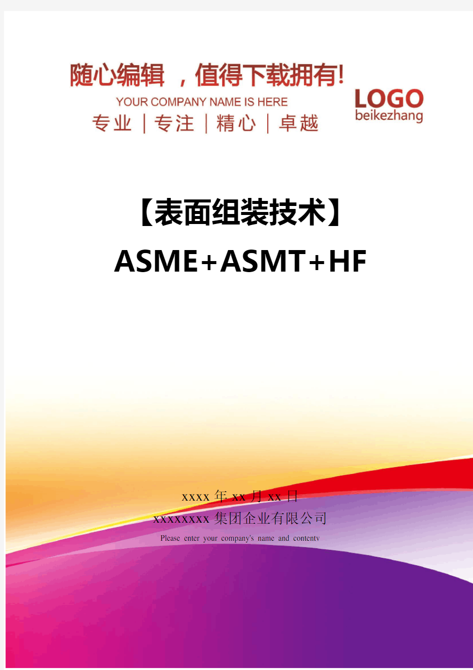 精编【表面组装技术】ASME+ASMT+HF