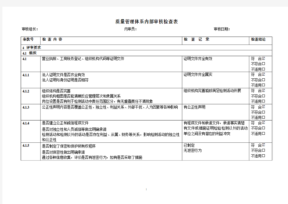 机动车安全技术检测站内部审核检查表(2016年8月实施最新版)全解