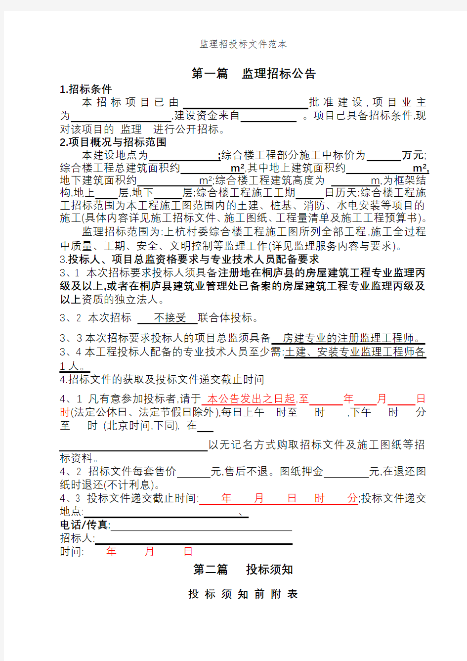 监理招投标文件范本