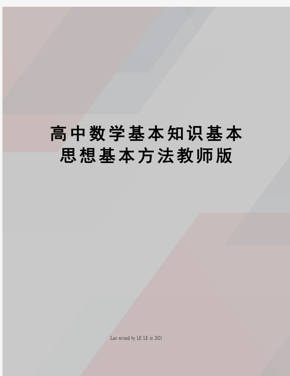 高中数学基本知识基本思想基本方法教师版