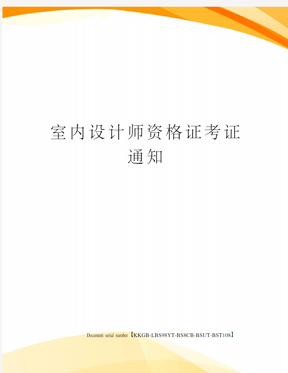 室内设计师资格证考证通知