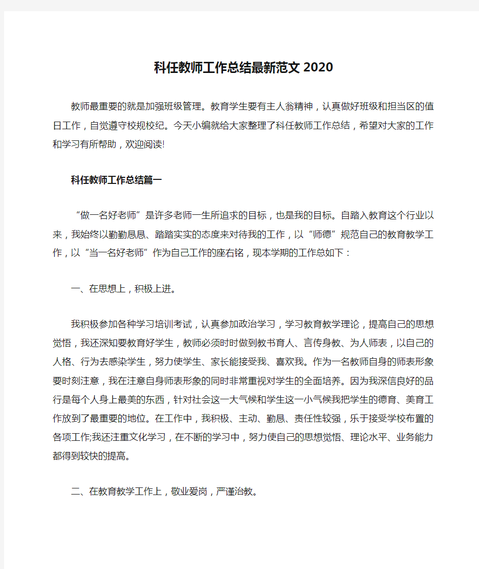 科任教师工作总结最新范文2020